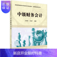 惠典正版正版 中级财务会计 王莉莉,王雁广 9787030469571 科学出版社有限责任公司