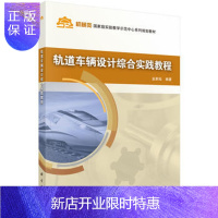 惠典正版正版 轨道车辆设计综合实践教程 金新灿 9787030470379 科学出版社有限责任