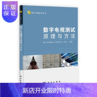 惠典正版正版 数字电视测试原理与方法 数字电视国家工程实验室(北京)著 97870303363