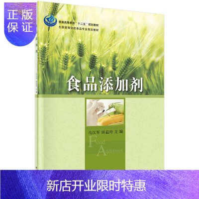 惠典正版正版 食品添加剂 马汉军,田益玲 9787030416728 科学出版社有限责任公司