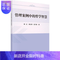 惠典正版正版 管理案例中的哲学智慧 傅红,杨红娟,段万春 9787030472274 科学出版