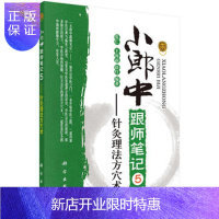 惠典正版正版 小郎中跟师笔记5——针灸理法方穴术 张仁 9787030525413 科学出版社