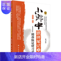 惠典正版正版 小郎中跟师笔记3——精准脉诊研习录(第2版) 徐培平 9787030525420