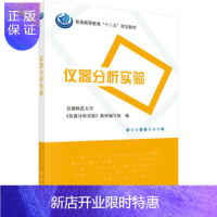 惠典正版正版 仪器分析实验 首都师范大学《仪器分析实验》教材编写组 9787030469045