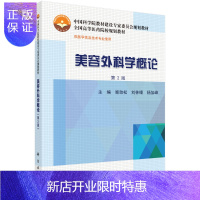 惠典正版正版 美容外科学概论(第2版) 顾劲松,刘林嶓,杨加峰 9787030430458 科