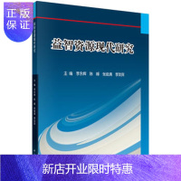 惠典正版正版 益智资源现代研究 李永辉,陈峰,张俊清 9787030481948 科学出版社有