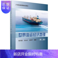 惠典正版正版 世界海运经济地理(第二版) 陈月英,王永兴,王翠平 9787030537928