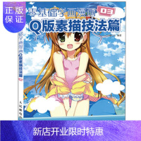 惠典正版正版 零基础学画漫画3——Q版素描技法篇 COCO动漫公社著 978711526949
