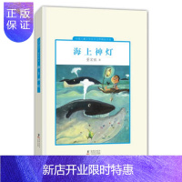惠典正版正版 中国儿童文学走向世界:海上神灯(精装) 董宏猷 9787511008947 海豚