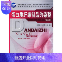 惠典正版正版 蛋白质纤维制品的染整 杭伟明,张永霞 9787506458016 中国纺织出版社
