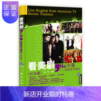 惠典正版正版 看美剧,No字幕——美语学习笔记(时尚篇) 金利 9787030312587 科