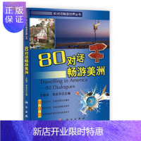 惠典正版正版 80对话畅游美洲(含光盘) 王敏华、李兆平、田华实、李淑云 9787030355