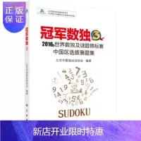惠典正版正版 冠军数独3:2016年世界数独及谜题锦标赛中国区选拔赛题集 北京市数独运动协会