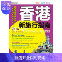 惠典正版正版 香港新旅行指南(全彩)(旅游记者全体出动,驴友倾力支持) 丰世昌 等 97875