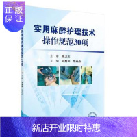惠典正版正版 实用麻醉护理技术操作规范30项 邓曼丽,常丹丹 9787030573506 科学