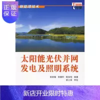 惠典正版正版 太阳能光伏并网发电及照明系统 吴财福,张健轩,陈裕恺 9787030258342