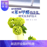 惠典正版正版 室内观赏植物对苯和甲醛的净化研究及养护技术 刘艳菊,葛红 97870302635