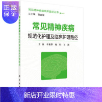 惠典正版正版 常见精神疾病规范化护理及临床护理路径 李素萍,赵娟,王波 97870305380