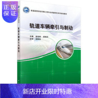 惠典正版正版 轨道车辆牵引与制动 彭俊斌,胡准庆 9787030519320 科学出版社