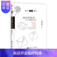 惠典正版正版 剖分和组合——从七巧板到水立方 柳柏濂 9787030402400 科学出版社