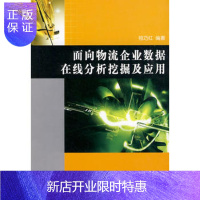 惠典正版正版 面向物流企业数据在线分析挖掘及应用 祖巧红 9787030250964 科学出版