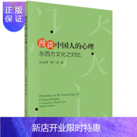 惠典正版正版 漫谈中国人的心理:东西方文化之对比 何友晖,邵广东 9787030526298