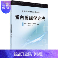 惠典正版正版 蛋白质组学方法 饶子和 9787030355843 科学出版社有限责任公司