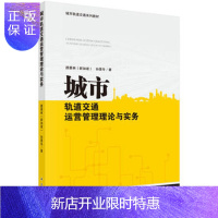 惠典正版正版 城市轨道交通运营管理理论与实务 颜景林,孙景冬 9787030519849 科学