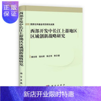 惠典正版正版 西部开发中长江上游地区区域创新战略研究 黄志亮 9787030307316 科学
