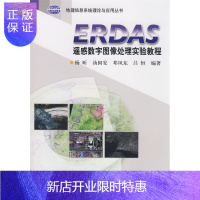 惠典正版正版 ERDAS遥感数字图像处理实验教程(附光盘) 汤国安 杨昕 邓凤东 吕恒 978