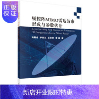 惠典正版正版 频控阵MIMO雷达波束形成与参数估计 巩朋成 9787030557254 科学出