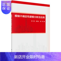 惠典正版正版 模糊不确定性建模分析及应用 贺辉,余先川,胡丹 9787030496386 科学