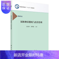 惠典正版正版 园林种苗繁殖与经营管理 张国君,郭明春 9787030489586 科学出版社有