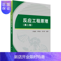 惠典正版正版 反应工程原理(第二版) 罗康碧,罗明河,李沪萍 9787030487629 科学