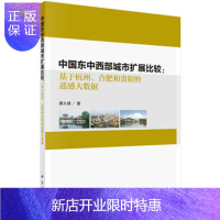惠典正版正版 中国东中西部城市扩展比较:基于杭州、合肥和贵阳的遥感大数据 廖从健 978703