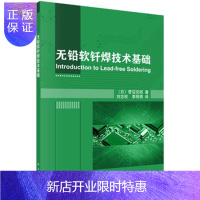 惠典正版正版 无铅软钎焊技术基础 (日)菅沼克昭著;刘志权,李明雨译 978703053129