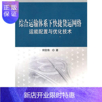 惠典正版正版 综合运输体系下快捷货运网络运能配置与优化技术 何世伟 9787030286826