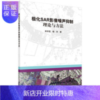 惠典正版正版 极化SAR影像噪声抑制理论与方法 郎丰铠,杨杰 9787030553324 科学