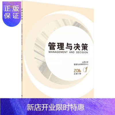 惠典正版正版 管理与决策 山西大学管理与决策研究中心 9787030475244 科学出版社