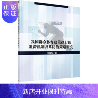 惠典正版正版 我国群众体育政策执行的阻滞机制及其防治策略研究 杨青松 978703051715
