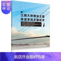 惠典正版正版 江阴大桥增设主缆除湿系统关键技术 江苏扬子大桥股份有限公司 等 97870304