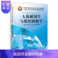 惠典正版正版 人体解剖学与组织胚胎学 傅文学,杜勤,胡小和 9787030367853 科学出