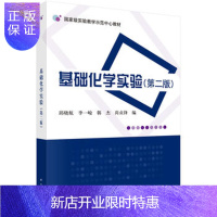 惠典正版正版 基础化学实验(第二版) 邱晓航,李一峻,韩杰,尚贞锋 9787030538451