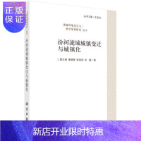 惠典正版正版 汾河流域城镇变迁与城镇化 郭文炯,姜晓丽,张侃侃,田毅 978703053437
