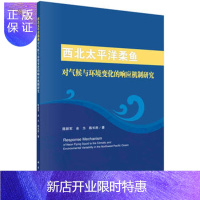 惠典正版正版 西北太平洋柔鱼对气候与环境变化的响应机制研究 陈新军,余为,陈长胜 978703