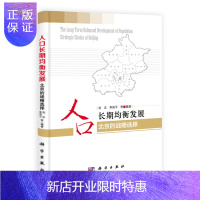 惠典正版正版 人口长期均衡发展——北京的战略选择 刘志、李国平等 9787030389541