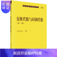 惠典正版正版 交换代数与同调代数 (第二版) 李克正 9787030519405 科学出版社