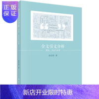 惠典正版正版 全文引文分析：理论、方法与应用 胡志刚 9787030500199 科学出版社有