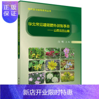 惠典正版正版 华北常见植物野外识别手册——山西云丘山篇 闫明 9787030552167 科学