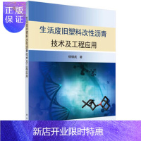 惠典正版正版 生活废旧塑料改性沥青技术及工程应用 杨锡武 9787030503145 科学出版
